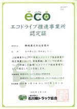 エコドライブ認定証