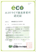 エコドライブ認定証
