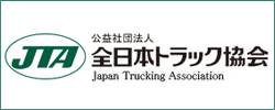 公共社団法人 全日本トラック協会